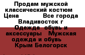 Продам мужской классический костюм › Цена ­ 2 000 - Все города, Владивосток г. Одежда, обувь и аксессуары » Мужская одежда и обувь   . Крым,Белогорск